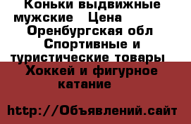 Коньки выдвижные мужские › Цена ­ 1 000 - Оренбургская обл. Спортивные и туристические товары » Хоккей и фигурное катание   